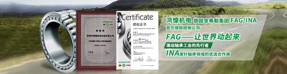 鴻慷機電——德國舍弗勒集團官方授權經(jīng)銷公司